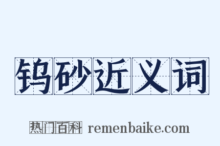 钨砂近义词是什么意思的图片